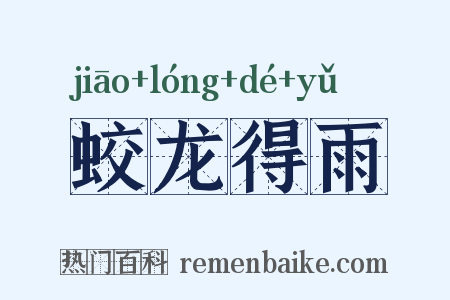 蛟龙得雨是什么意思的图片